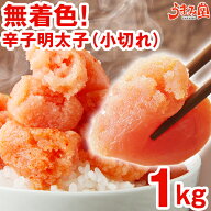 無着色 辛子明太子 1kg 小切れ 豪華惣菜も選べる! 送料無料 訳あり わけあり 食品 切れ子 切子 めんたい…