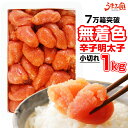 無着色 辛子明太子 1kg (小切れ) 明太子 送料無料 当店おすすめ 一番人気 訳あり わけあり 切れ子 切子 めんたいこ 博多 福岡 旅行土産 お土産 お返...