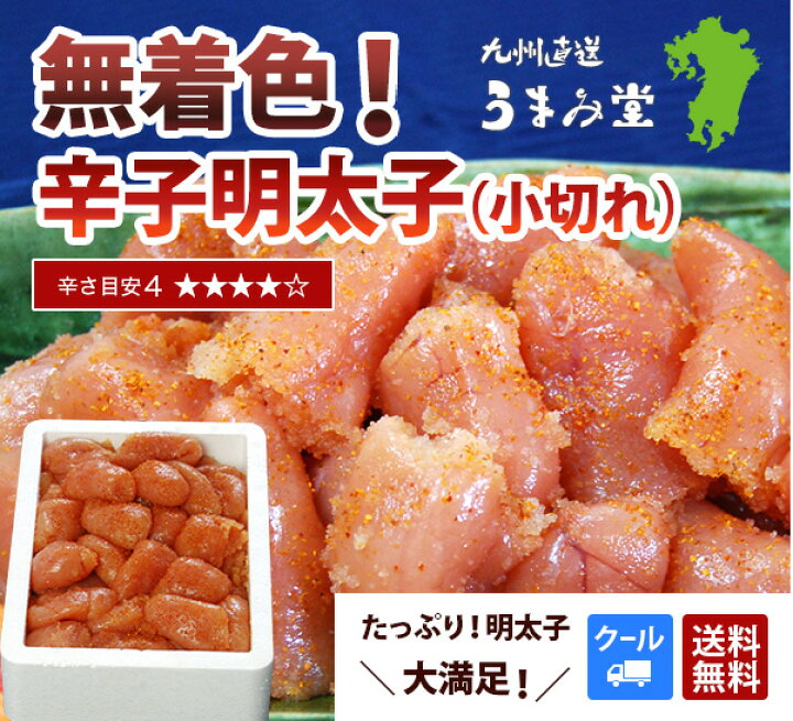 楽天市場 15万箱突破 無着色辛子明太子 1kg 小切れ 送料無料 訳あり わけあり 食品 切れ子 切子 めんたいこ お取り寄せグルメ 博多 福岡 お土産 お返し ギフト 海鮮 魚介類 新春 辛子明太子専門店 博多 うまみ堂