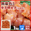 【送料無料】無着色辛子明太子1kg（小切れ）明太子 1kg ピリッと辛口 当店おすすめ！ 一番人気！ 切子 めんたいこ 訳あり 送料無料 博多 福岡 土産 お中... ランキングお取り寄せ