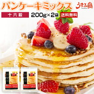 十六穀 パンケーキ ミックス 200g×2袋セット 送料無料 米粉 雑穀 国内産 お取り寄せ お菓子 デザート プ…