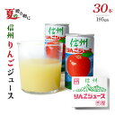 信州 りんごジュース 果汁100％ 30缶入り 195ml缶 長野興農 JA 長野県 りんご リンゴジュース 夏ギフト お中元 お祝い お礼 プレゼント ギフト 贈答品 自宅用 業務用 朝食 軽食 昼食 健康 ビタミン ダイエット 珍しい お得 大容量 希少 おすすめ 人気 大人気 送料無料