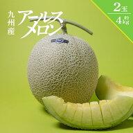 アールスメロン 熊本県産 2玉 4kg 高級メロン メロン 高級 プレゼント 贈答 ギフト お歳暮 フルーツ 果物…
