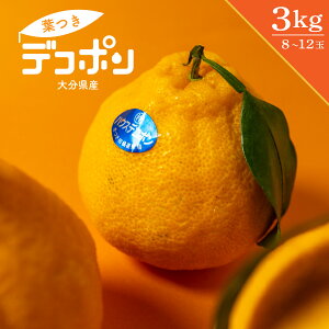 大分県産 葉付きデコポン デコポン 8玉〜12玉 3kg相当 でこぽん おおいた 九州 柑橘 かんきつ 完熟 秀品 化粧箱 果汁たっぷり 美味しい 甘い 人気 大人気 おすすめ 期間限定 贈答品 誕生日 お歳