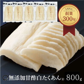 漬物 甘酢白たくあん 500g(3袋)/800g (5袋) 甘口 沢庵 ご飯のお供 大根 うまもん 無添加 送料無料