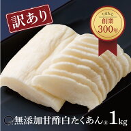 【訳あり】無添加 甘酢白 たくあん 大根甘酢漬 1kg 漬物 送料無料 うまもん 食品 化学調味料不使用 沢庵 …