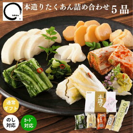 お中元 漬物 ギフト 本造りたくあん詰め合わせ 5品 高級 漬け物 送料無料 おしゃれ プレゼント うまもん