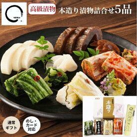 【700円OFF】 ＼★4.9以上／ お中元 漬物 ギフト 本造り漬物詰め合わせ 5品 お礼 プレゼント たくあん 広島菜漬 白菜漬 キムチ 奈良漬 うまもん やまぐちECエール便