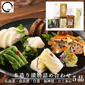 漬物ギフト 本造り詰め合わせ 送料無料 高級 母の日 漬け物【たくあん 広島菜漬け 白菜漬 福神漬け 奈良漬】うまもん プレゼント 内祝 ご挨拶