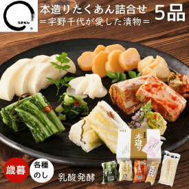 漬物 ギフト 2025 お歳暮 本造りたくあん詰め合わせ 5品 やまぐちECエール便 高級 漬け物 送料無料 おしゃれ プレゼント うまもん