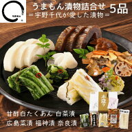 父の日 お中元 漬物 ギフト 本造り詰め合わせ 宇野千代 送料無料 たくあん 広島菜漬け 白菜漬 福神漬け …