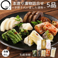 【★4.8以上 感謝700円割引】 お中元 漬物 ギフト 本造り漬物詰め合わせ 5品 グルメ プレゼント うまもん…