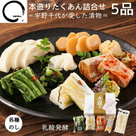 漬物 ギフト お中元 本造りたくあん詰め合わせ 5品 高級 漬け物 送料無料 おしゃれ 誕生日 プレゼント 父…