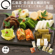 漬物 ギフト 敬老の日 広島菜・奈良漬五橋詰め合わせ 8品 御祝 内祝 高級漬物 送料無料 うまもん 029b