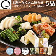 まだ間に合う 漬物 ギフト 父の日 お中元 本造りたくあん詰め合わせ 5品 入学 内祝 高級 漬け物 送料無料…