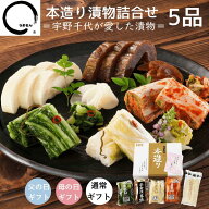 まだ間に合う 父の日 お中元 漬物 ギフト 本造り漬物詰め合わせ 5品 グルメ プレゼント うまもん 御礼 食…
