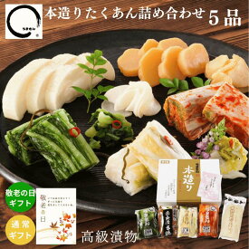 【9/18 P5倍】まだ間に合う 漬物 ギフト 敬老の日 本造りたくあん詰め合わせ 5品 高級 漬け物 送料無料 おしゃれ 誕生日 プレゼント うまもん