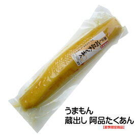 乳酸発酵 阿品 たくあん すっぱい 1本 300g 蔵出し うまもん 発酵漬物 取り寄せ 古漬け つけもの 自然食品 田舎 沢庵