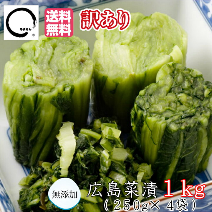 楽天市場 広島菜漬 1kg 訳あり 漬物 送料無料 発酵食品 広島菜漬け 食品合成添加物無添加 アミノ酸 化学調味料不使用 広島菜本漬 ご飯のお供 地域別途送料 うまもん漬物工房 特産品店