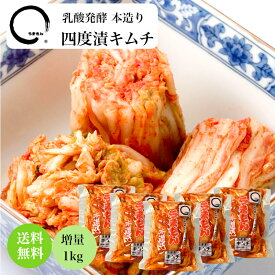 白菜キムチ 四度漬キムチ本造り 国産 株漬け 1kg(200g 5袋) 送料無料 乳酸発酵 漬物 白菜漬け うまもん