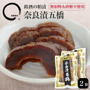 奈良漬五橋 120g 2袋 漬物 うまもん 砂糖不使用 無添加 酒粕漬 山口県岩国市 宇野千代が愛したつけもの専門店