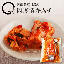 白菜キムチ 四度漬キムチ本造り 180g うまもん 発酵漬物 植物性乳酸菌 白菜漬け 漬け物