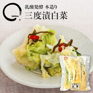 三度漬白菜本造り 180g 白菜漬け 漬物 乳酸発酵 つけもの うまもん 山口県 岩国市 宇野千代 が愛した 漬…