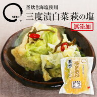 三度漬白菜 萩の塩 180g うまもん　無添加 発酵食品 健康食品 植物性乳酸菌 自然発酵 ご飯のお供 うまい…