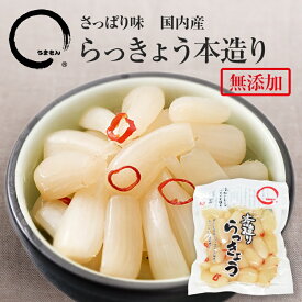 らっきょう本造り 150g うまもん 漬物　らっきょう漬 酢漬け 【アミノ酸不使用】つけもの 国内産 漬け物