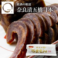 【9/11 P2倍以上】 奈良漬 五橋 1本 うまもん 化学調味料不使用漬物 無添加 酒粕漬 山口県岩国市 銘酒の…