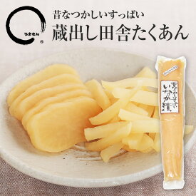 【複数買いポイント最大10倍エントリー】 蔵出し田舎たくあん 200g うまもん 発酵漬物【植物性乳酸菌】 つけもの すっぱい沢庵