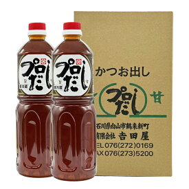 【賞味期限約60日】吉田屋 プロだし1000ml 2本入