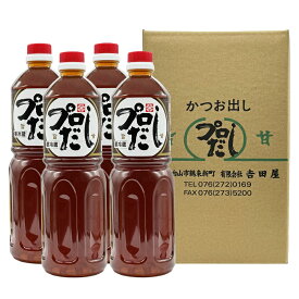 【賞味期限約60日】吉田屋 プロだし1000ml 4本入