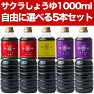 【選べる5本セット】サクラしょうゆ(サクラ醤油)鶴(こいくち) ・鳳凰(うすくち)・松甘口(こいくち)1000ml…