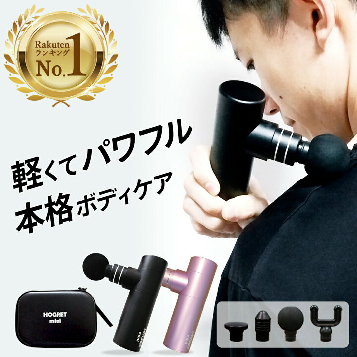 楽天市場】＼楽天1位／【ホグレットミニ マッサージガン ハンディ 