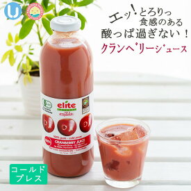 クランベリージュース エリートオーガニック 700ml x 9本入り 保存料無添加 円やかな酸味 コールドプレス ストレート 有機クランベリー 100% アントシアニン キナ酸 クランベリーの濃厚な味わい 無加糖 無加水