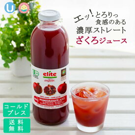 ザクロジュース エリートオーガニック700ml x 4本 コールドプレス ストレート 有機ざくろストレートの柘榴ジュース ざくろの濃厚な味わい 保存料無添加 無加糖 無加水 エラグ酸 美容と健康に ながいきや本舗
