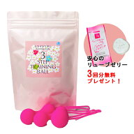 膣トレアイテム【3ステップちつトレボール ミライトワタシ ピンク】 リューブゼリー分包 x 3包プレゼント…
