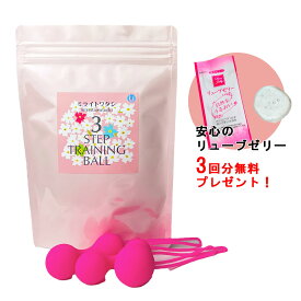 膣トレアイテム【3ステップちつトレボール ミライトワタシ ピンク】 リューブゼリー分包 x 3包プレゼント 女性スタッフが梱包しています尿漏れ 締め付け 骨盤底筋トレーニング ケーゲルトレーニング インナーボール ながいきや本舗