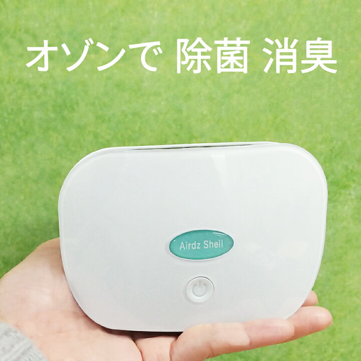 楽天市場】オゾン 発生器 持ち運び 空気清浄機 卓上 ポータブル オゾン 