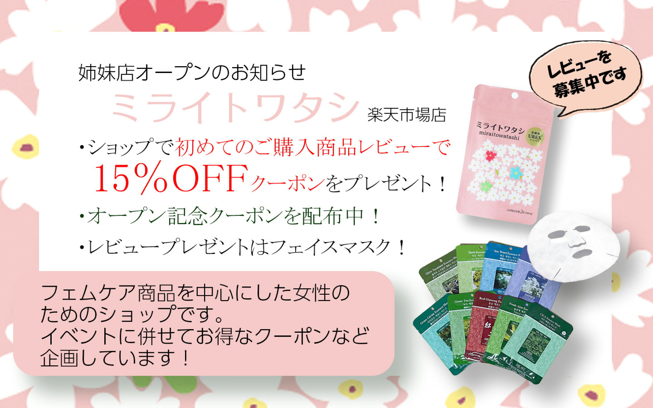 ミライトワタシショップ案内