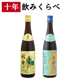 紹興酒 10年 飲みくらべセット 2本 黄酒 | お酒 酒 誕生日 記念日 結婚祝い お祝い 中国酒 中国のお酒 老酒 関帝 台湾 高級 中国 中華 飲み比べ 内祝い お歳暮 御歳暮 贈り物 プレゼント ギフト