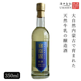 賽百露（サイバイル） 350ml 15度 紹興酒 老酒 黄酒 中華 | ミルクワイン 牛乳 乳酒 蒙古 お酒 酒 甕 ギフト 誕生日 プレゼント 内祝い 定年退職 お歳暮 お中元 中国 高級 お祝い お礼 贈り物 贈答品 退職 お返し 誕生日プレゼント 銘酒 醸造酒 還暦祝い 内祝 御歳暮 中国酒