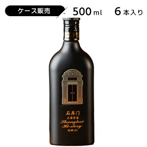 ケース販売 石庫門(シークーメン)20年 500ml 15度 紹興酒 老酒 黄酒 中華 | 中国酒 お酒 酒 ギフト 誕生日 プレゼント 内祝い 退職 記念品 お歳暮 中華酒 醸造酒 中国 高級 お祝い お礼 御歳暮