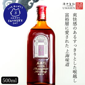 石庫門（シークーメン）12年 500ml 12.5度 紹興酒 黄酒 中華 |お酒 酒 甕 ギフト 誕生日 プレゼント 内祝い 内祝 定年退職 お歳暮 地酒 中国 上海 高級 お祝い お礼 御歳暮 贈り物 贈答品 還暦祝い 退職祝い 長寿祝い 退職 お返し おさけ 父の日 晩酌 老酒 お中元