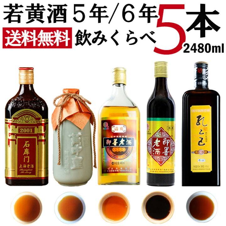 楽天市場 紹興酒 若黄酒飲みくらべ5本セット 黄酒 お酒 酒 誕生日 記念日 結婚祝い お祝い 中国酒 老酒 5年 6年 孔乙己 女児紅 石庫門 黄中皇 即墨老酒 高級 中国 飲み比べ 内祝い 贈り物 プレゼント ギフト お返し 飲み比べセット 男性 女性 お中元 御中元 楽天市場 紹興酒 若黄酒飲みくらべ5本セット 黄酒 お酒 酒 誕生日 記念日 結婚祝い お祝い 中国酒 老酒 5年 6年 孔乙己 女児紅 石庫門 黄中皇 即墨老酒 高級 中国 飲み比べ 内祝い 贈り物 プレゼント ギフト お返し 飲み比べセット 男性 女性 お中元 御中元