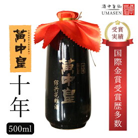 黄中皇（ファンジョンファン）10年 500ml 14.5度 紹興酒 黄酒 中華|お酒 酒 甕 ギフト 誕生日 プレゼント 内祝い 定年退職 お歳暮 中国 高級 お祝い お礼 贈り物 贈答品 退職 お返し 誕生日プレゼント 銘酒 おさけ おうち時間 家飲み 晩酌 醸造酒 老酒 中国酒 敬老の日