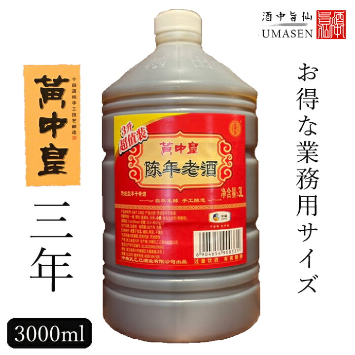 楽天市場】料理用紹興酒 黄中皇3年 3000ml 15度 中華 |大容量 お酒 酒 