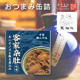 缶詰 ハチノスと豚足 | ビールに合う おつまみ つまみ 常備食 キャンプ飯 食料 缶詰め 備蓄用 防災食 非常食 紹興酒 中国酒 常温保存 長期保存