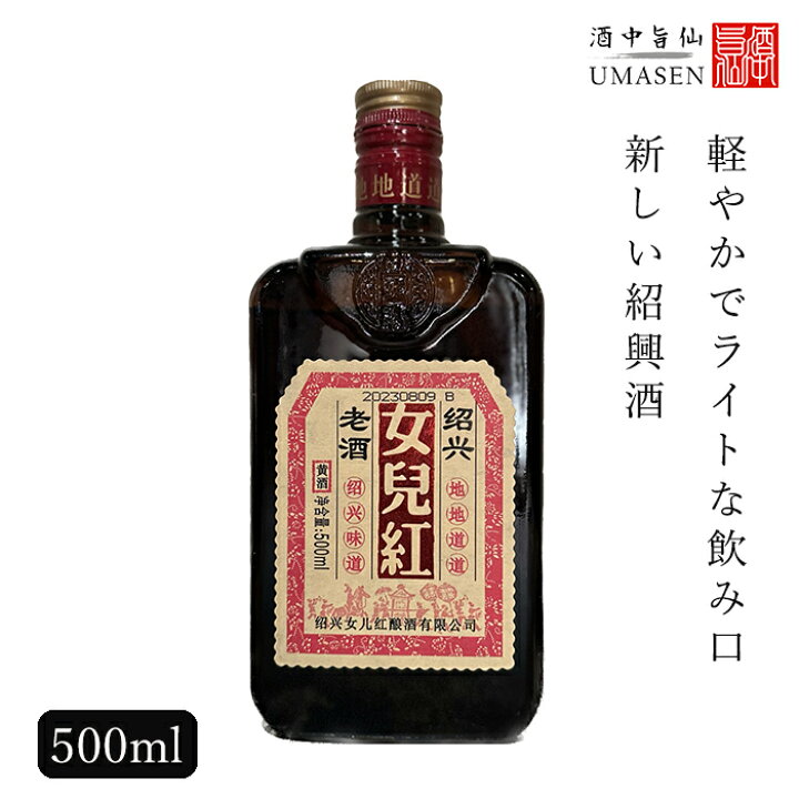 楽天市場】女児紅 （ニューアルホン・にょじこう） 500ml 11度 紹興酒 